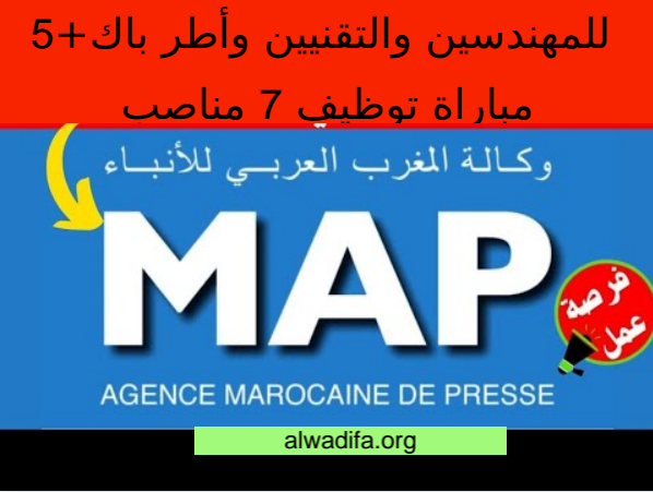 وكالة المغرب العربي للأنباء تعلن مباراة توظيف 7 مناصب للمهندسين والتقنيين وأطر باك+5