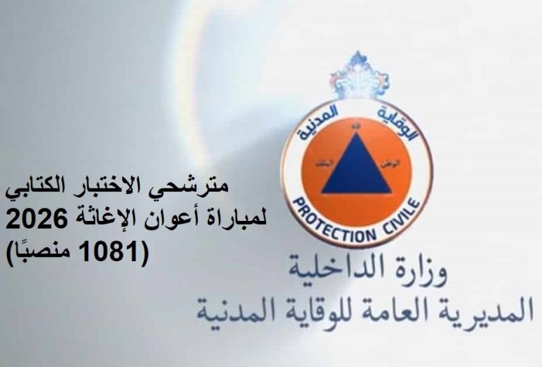 المديرية العامة للوقاية المدنية تعلن لوائح مترشحي الاختبار الكتابي لمباراة أعوان الإغاثة 2026 (1081 منصبًا)