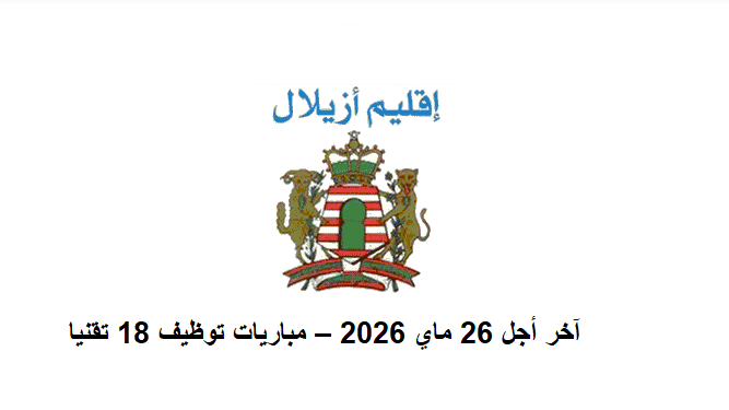 جماعات إقليم أزيلال تعلن عن مباريات توظيف 18 تقنيا – آخر أجل 26 ماي 2026