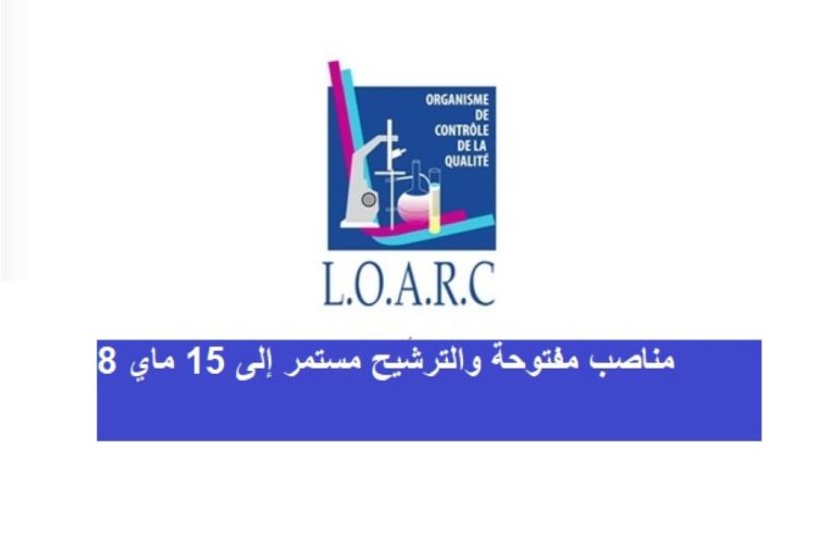 فرص توظيف بالمختبر الرسمي للتحاليل الكيماوية: 8 مناصب مفتوحة والترشيح مستمر إلى 15 ماي