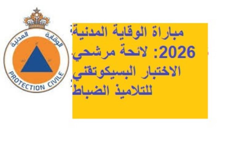 مباراة الوقاية المدنية 2026: لائحة مرشحي الاختبار البسيكوتقني للتلاميذ الضباط