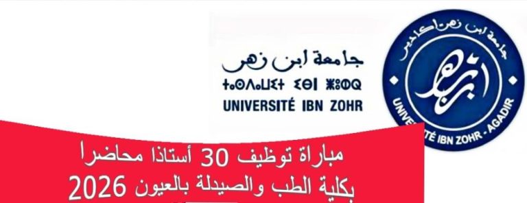 مباراة توظيف 30 أستاذا محاضرا بكلية الطب والصيدلة بالعيون 2026
