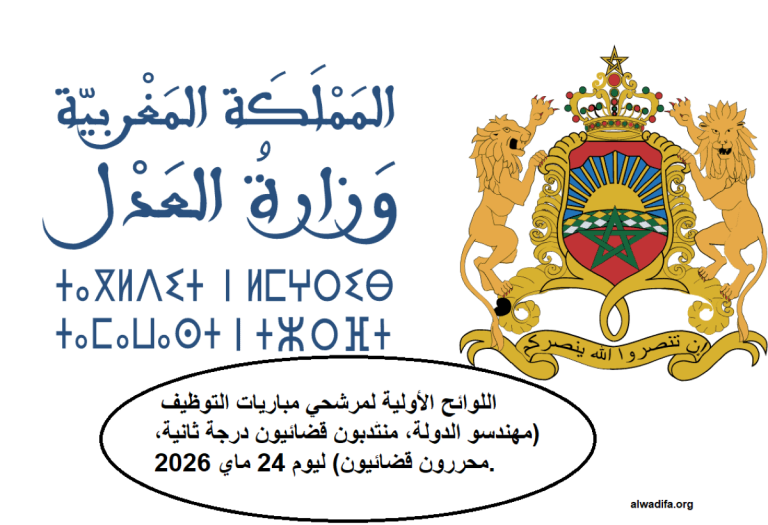 وزارة العدل تعلن اللوائح الأولية لمرشحي مباريات التوظيف (مهندسو الدولة، منتدبون قضائيون درجة ثانية، محررون قضائيون) ليوم 24 ماي 2026.