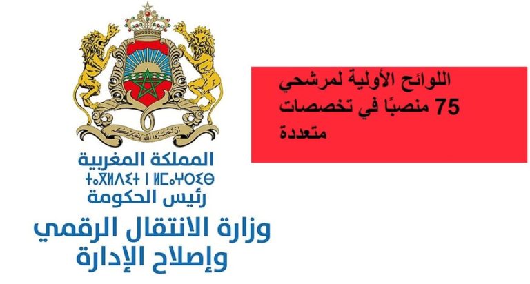 مباريات التوظيف بوزارة الانتقال الرقمي 2026: اللوائح الأولية لمرشحي 75 منصبًا في تخصصات متعددة