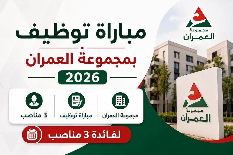 مباراة توظيف بمجموعة العمران 2026 لفائدة 3 مناصب