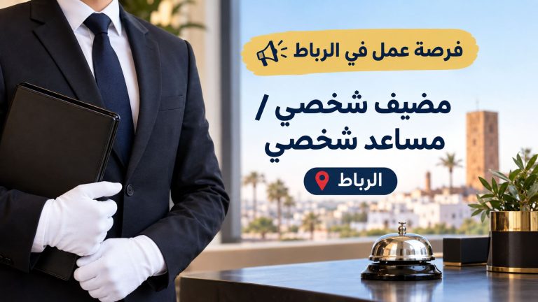 فرصة عمل في الرباط :