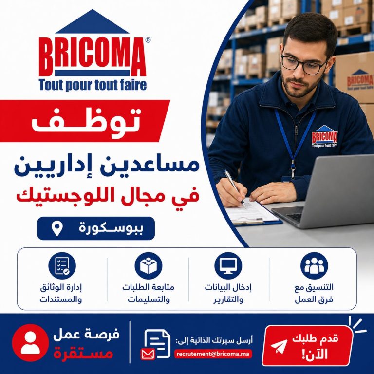BRICOMA توظف مساعدين إداريين في مجال اللوجستيك ببوسكورة