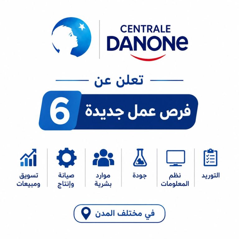 Centrale Danone تعلن عن 6 فرص عمل جديدة في عدة تخصصات