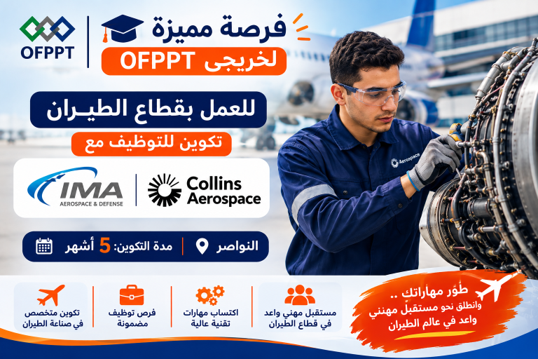 فرصة مميزة لخريجي OFPPT للعمل بقطاع الطيران: تكوين للتوظيف مع IMA وCollins Aerospace  لمدة 5 أشهر بالنواصر