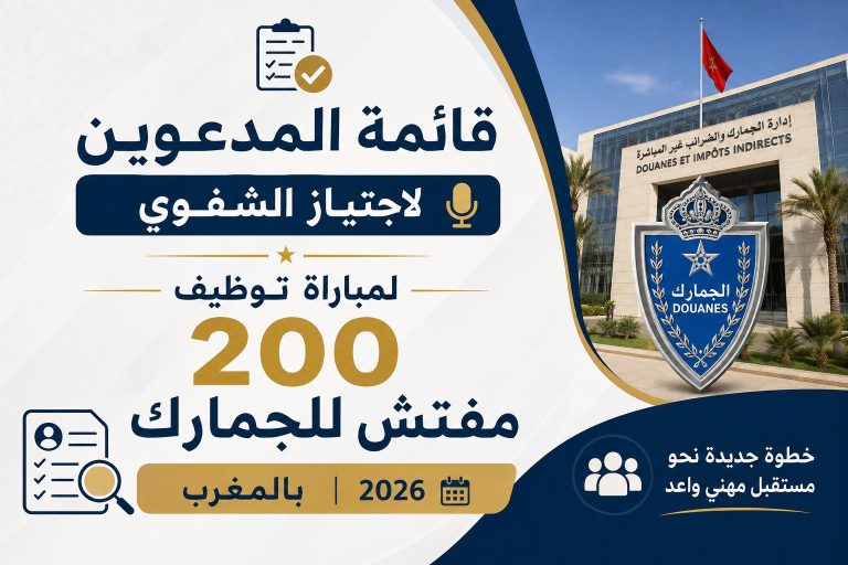 قائمة المدعوين لاجتياز الشفوي لمباراة توظيف 200 مفتش للجمارك بالمغرب 2026