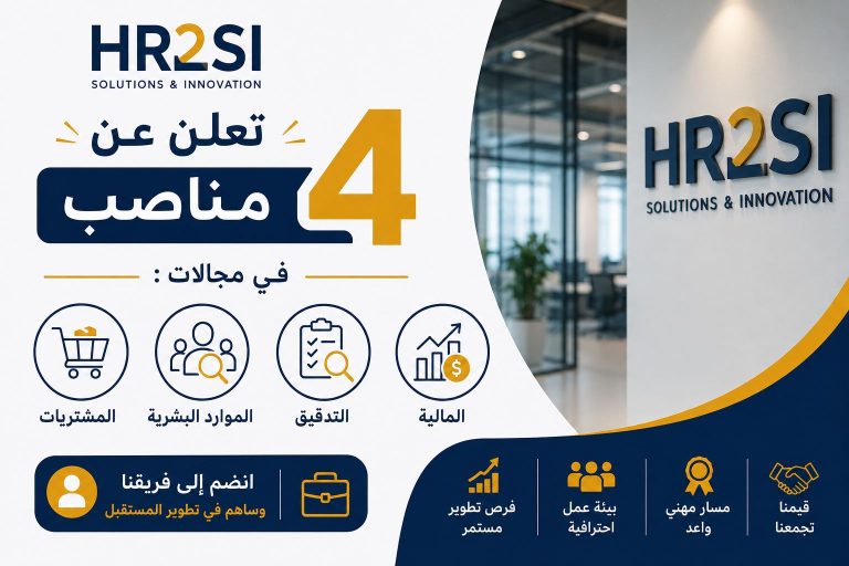 HR2SI تعلن عن 4 مناصب في مجالات المالية والتدقيق والموارد البشرية والمشتريات