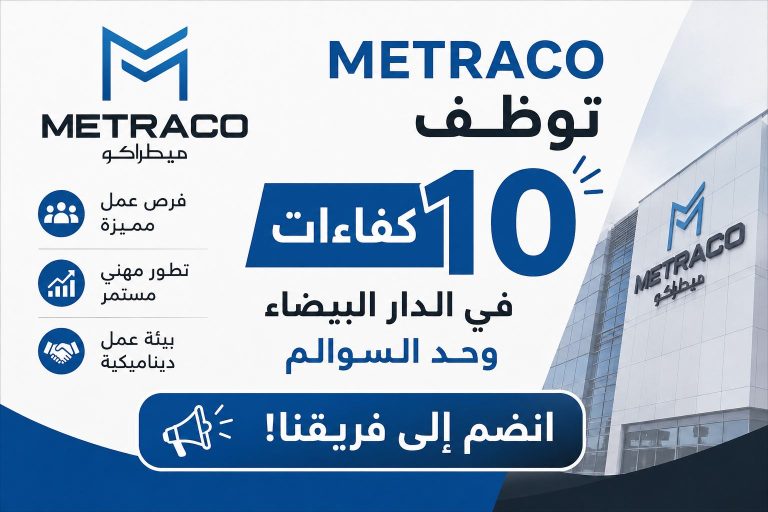 METRACO توظف 10 كفاءات في الدار البيضاء وحد السوالم