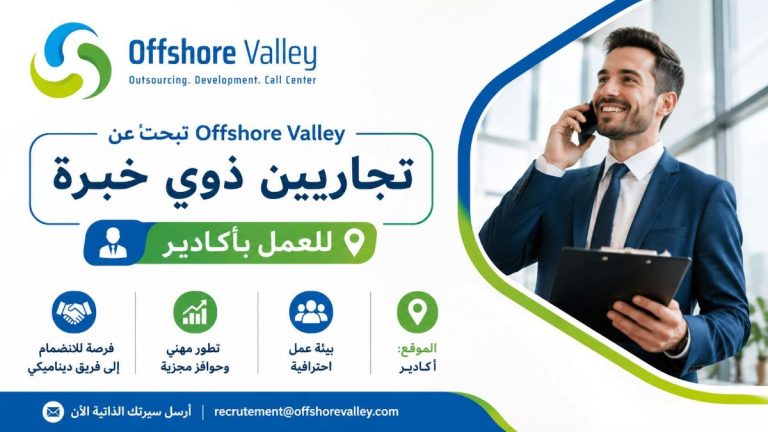 Offshore Valley تبحث عن تجاريين ذوي خبرة للعمل بأكادير