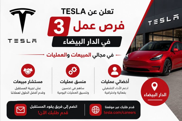 Tesla تعلن عن 3 فرص عمل في الدار البيضاء بمجالي المبيعات والعمليات