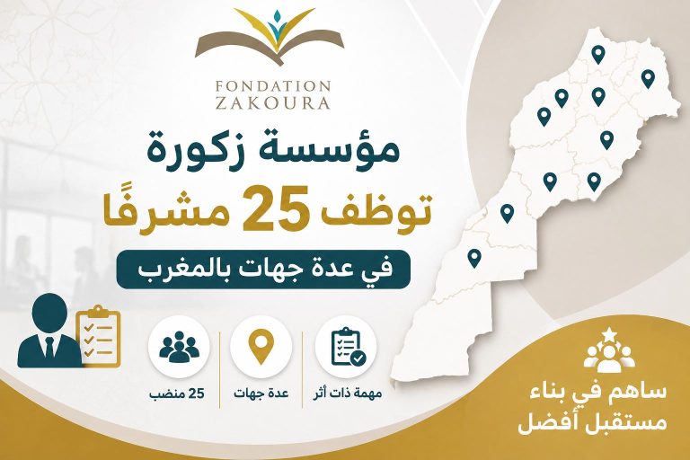 مؤسسة زكورة توظف 25 مشرفًا في عدة جهات بالمغرب
