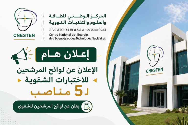 لوائح المرشحين للاختبارات الشفوية لـ5 مناصب بالمركز الوطني للطاقة والعلوم والتقنيات النووية (CNESTEN)