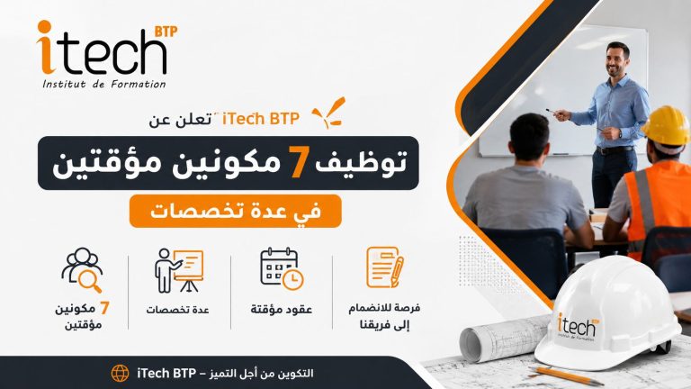 iTech BTP تعلن عن توظيف 7 مكونين مؤقتين في عدة تخصصات