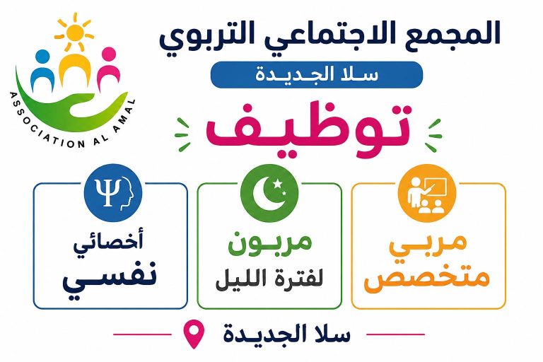 إعلان عن توظيف بالمجمع الاجتماعي التربوي بسلا الجديدة