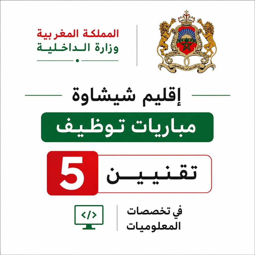 إقليم شيشاوة: مباريات توظيف لفائدة 5 تقنيين في تخصصات المعلوميات