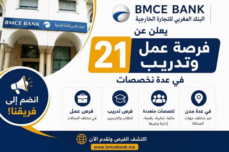 البنك المغربي للتجارة الخارجية يعلن عن 21 فرصة عمل وتدريب في عدة تخصصات