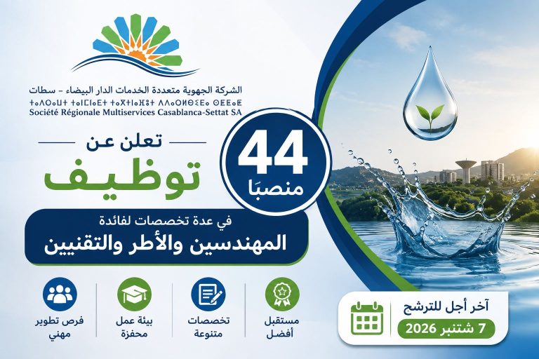 الشركة الجهوية متعددة الخدمات الدار البيضاء-سطات تعلن عن توظيف 44 منصباً في عدة تخصصات لفائدة المهندسين والأطر والتقنيين، وآخر أجل للترشح هو 7 شتنبر 2026.