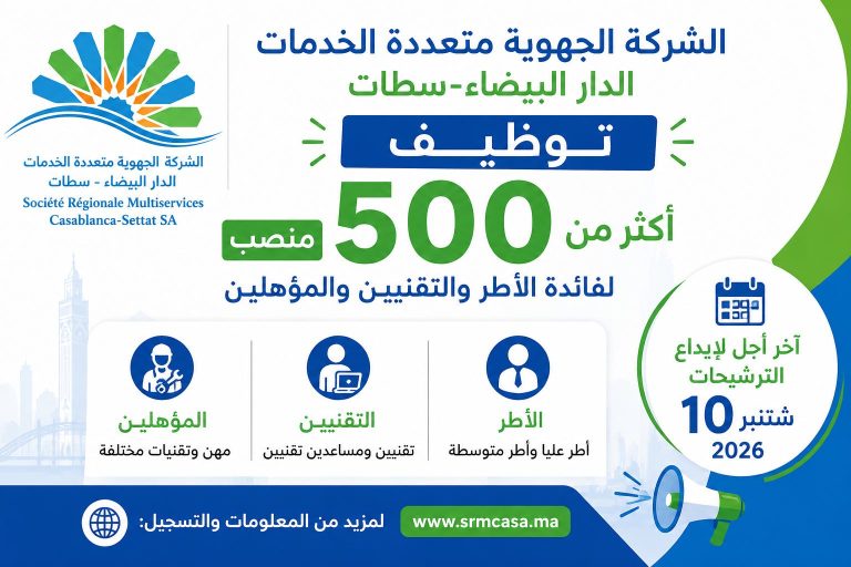 الشركة الجهوية متعددة الخدمات الدار البيضاء-سطات: توظيف أكثر من 500 منصب لفائدة الأطر والتقنيين والمؤهلين.. آخر أجل 10 شتنبر 2026