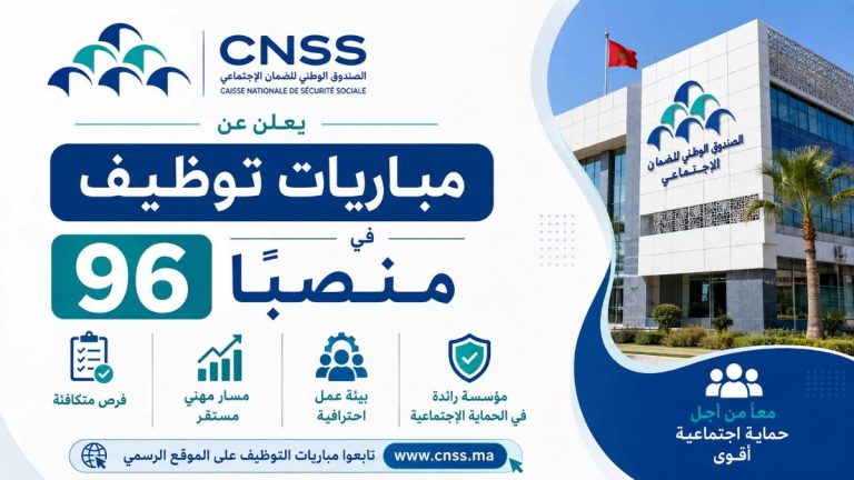 الصندوق الوطني للضمان الاجتماعي يعلن عن مباريات توظيف في 96 منصبًا