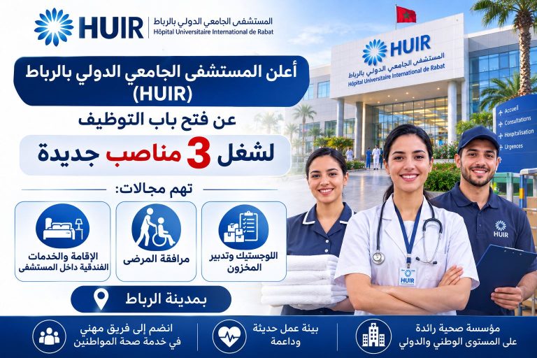 المستشفى الجامعي الدولي بالرباط يعلن عن 3 فرص عمل