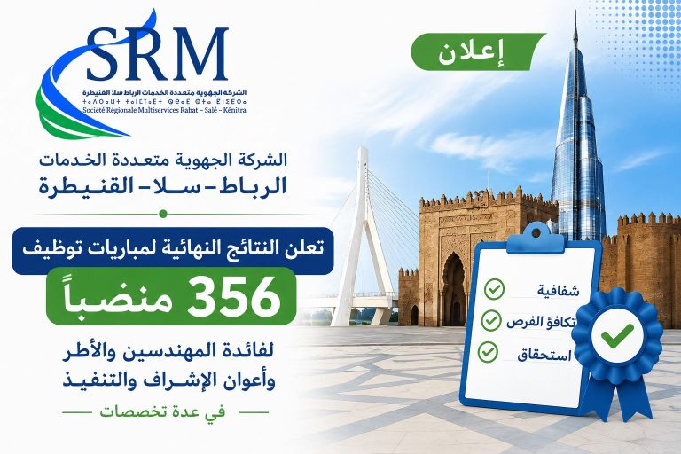 الشركة الجهوية متعددة الخدمات الرباط-سلا-القنيطرة تعلن النتائج النهائية لمباريات توظيف 356 منصباً للمهندسين والأطر وأعوان الإشراف والتنفيذ في عدة تخصصات