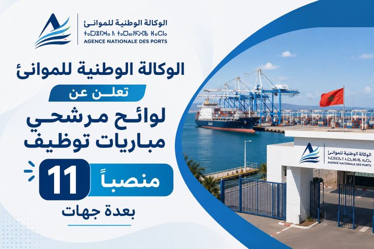الوكالة الوطنية للموانئ تعلن عن لوائح مرشحي مباريات توظيف 11 منصباً بعدة جهات
