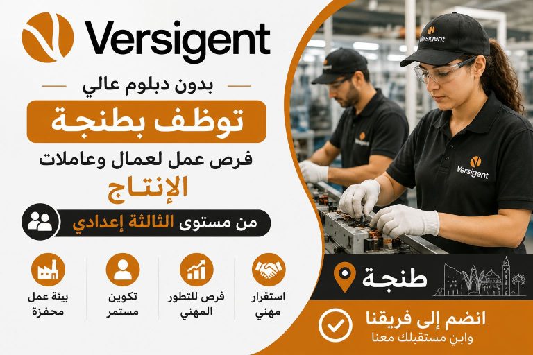 بدون دبلوم عالي Versigent توظف بطنجة .. فرص عمل لعمال وعاملات الإنتاج من مستوى الثالثة إعدادي