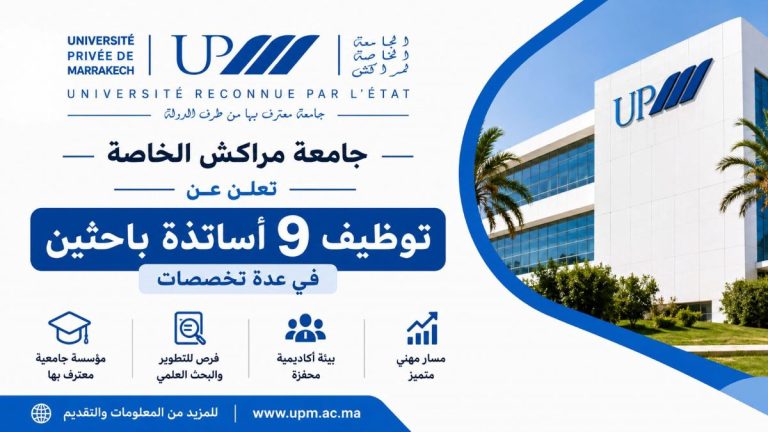 جامعة مراكش الخاصة تعلن عن توظيف 9 أساتذة باحثين في عدة تخصصات