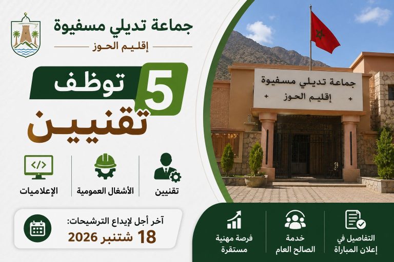 جماعة تديلي مسفيوة اقليم الحوز توظف 5 تقنيين في الأشغال العمومية والإعلاميات وآخر أجل 18 شتنبر 2026