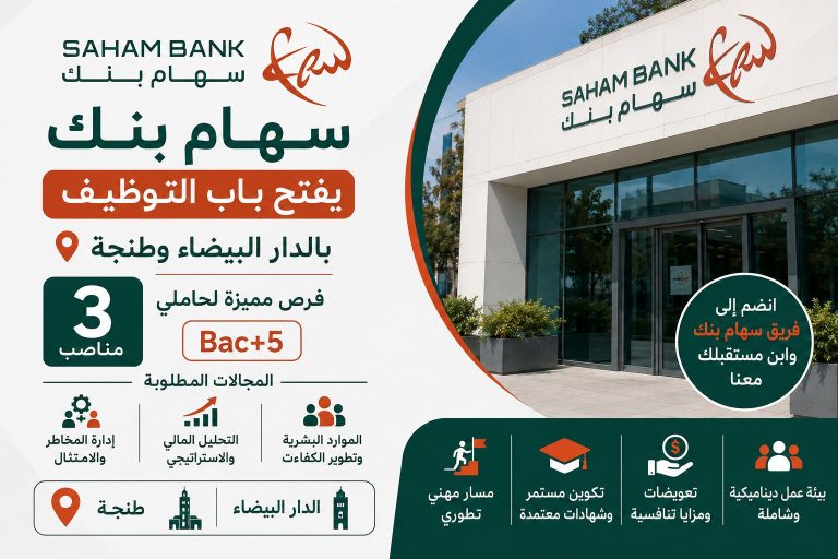 سَهام بنك يفتح باب التوظيف بـ3 مناصب بالدار البيضاء وطنجة.. فرص مميزة لحاملي Bac+5
