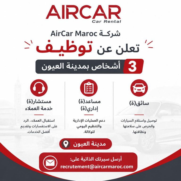 شركة AirCar Maroc تعلن عن توظيف 3 أشخاص بمدينة العيون