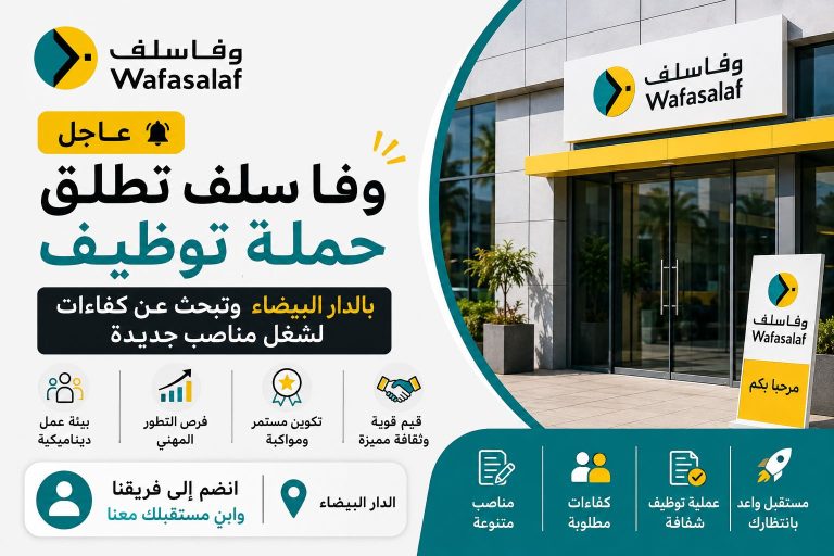 عاجل.. وفا سلف تطلق حملة توظيف بالدار البيضاء وتبحث عن كفاءات لشغل مناصب جديدة