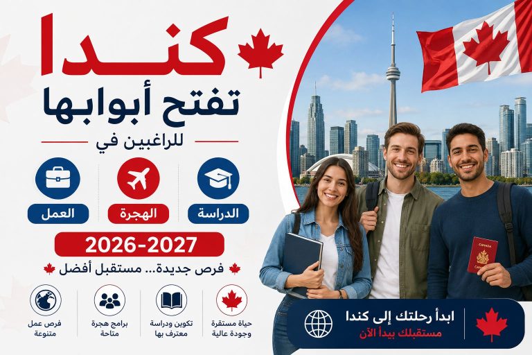 كندا تفتح أبوابها للراغبين في العمل والهجرة والدراسة 2026-2027