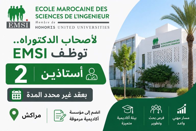 لأصحاب الدكتوراه.. EMSI توظف أستاذين بمراكش بعقد غير محدد المدة