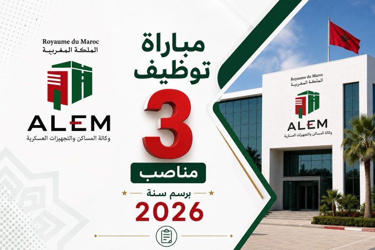 مباراة توظيف 3 مناصب بوكالة المساكن والتجهيزات العسكرية ALEM برسم سنة 2026