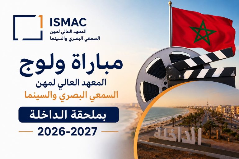 مباراة ولوج المعهد العالي لمهن السمعي البصري والسينما بملحقة الداخلة 2026-2027