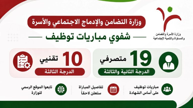 وزارة التضامن والإدماج الاجتماعي والأسرة: استدعاء لاجتياز الاختبارات الشفهية لفائدة 29 مترشحاً