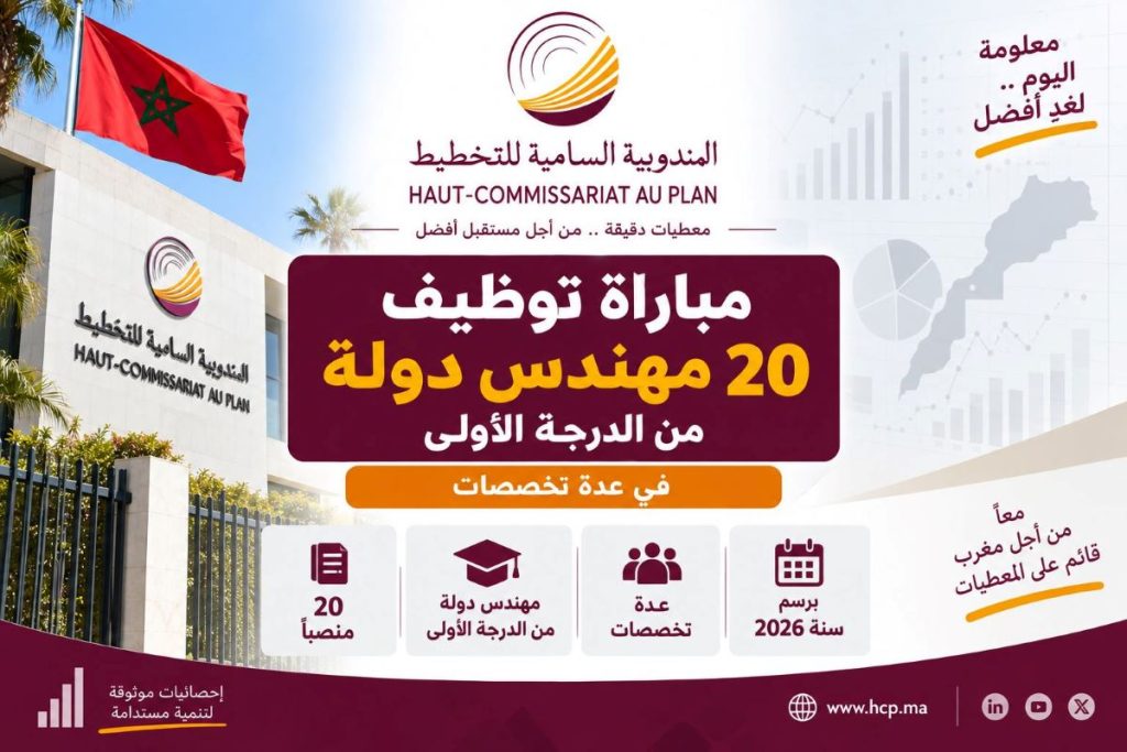 المندوبية السامية للتخطيط: مباراة توظيف 20 مهندس دولة من الدرجة الأولى في عدة تخصصات
