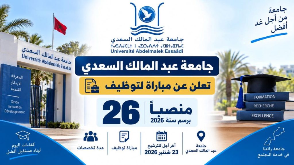 جامعة عبد المالك السعدي تعلن عن مباراة لتوظيف 26 منصباً برسم سنة 2026 وآخر أجل 23 شتنبر
