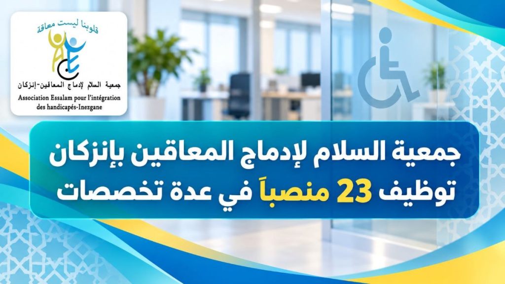 جمعية السلام لإدماج المعاقين بإنزكان: توظيف 23 منصباً في عدة تخصصات