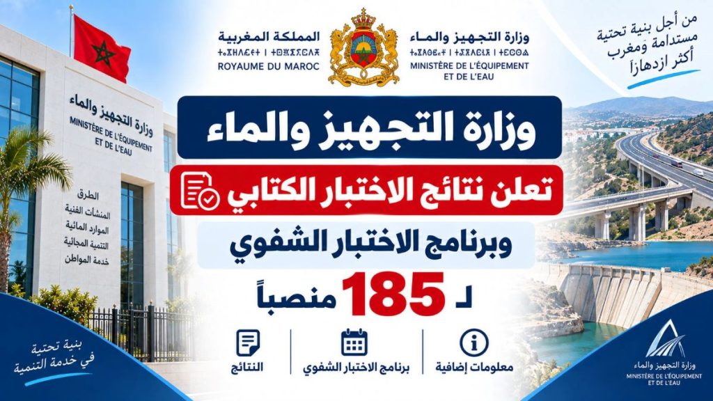 وزارة التجهيز والماء تعلن نتائج الاختبار الكتابي وبرنامج الاختبار الشفوي لـ185 منصبًا