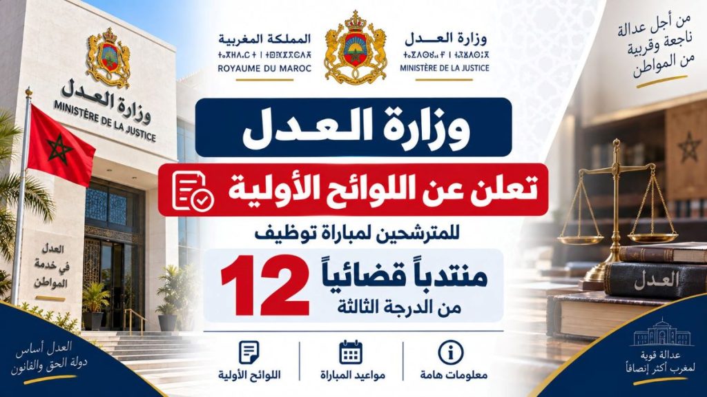 وزارة العدل تعلن عن اللوائح الأولية لمباراة توظيف 12 منتدبًا قضائيًا 2026.. وهذا آخر أجل للتظلم