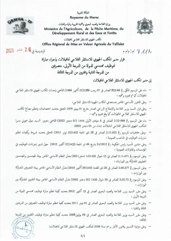 مباراة توظيف 2026 بالمكتب الجهوي للاستثمار الفلاحي لتافيلالت.. 26 منصبًا للمهندسين والمتصرفين والتقنيين