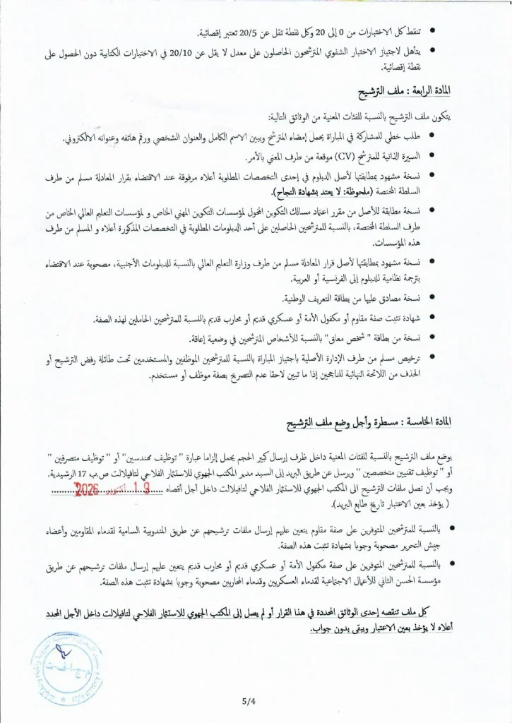 مباراة توظيف 2026 بالمكتب الجهوي للاستثمار الفلاحي لتافيلالت.. 26 منصبًا للمهندسين والمتصرفين والتقنيين