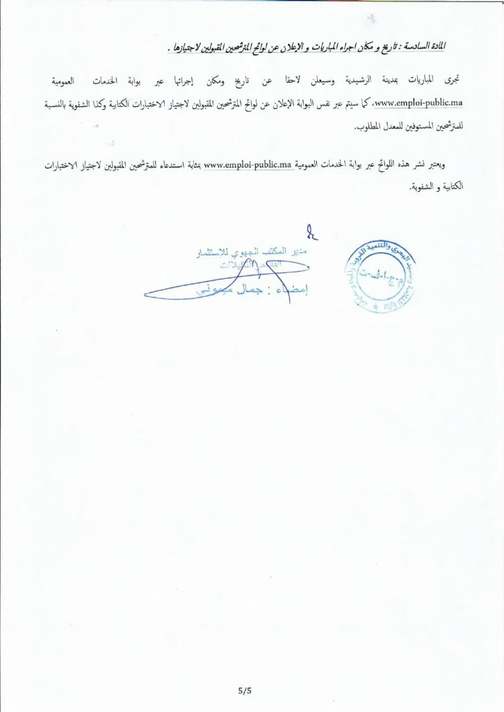 مباراة توظيف 2026 بالمكتب الجهوي للاستثمار الفلاحي لتافيلالت.. 26 منصبًا للمهندسين والمتصرفين والتقنيين