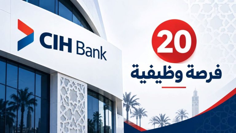 20 فرصة وظيفية متاحة حاليًا لدى CIH Bank في عدة مدن بالمغرب